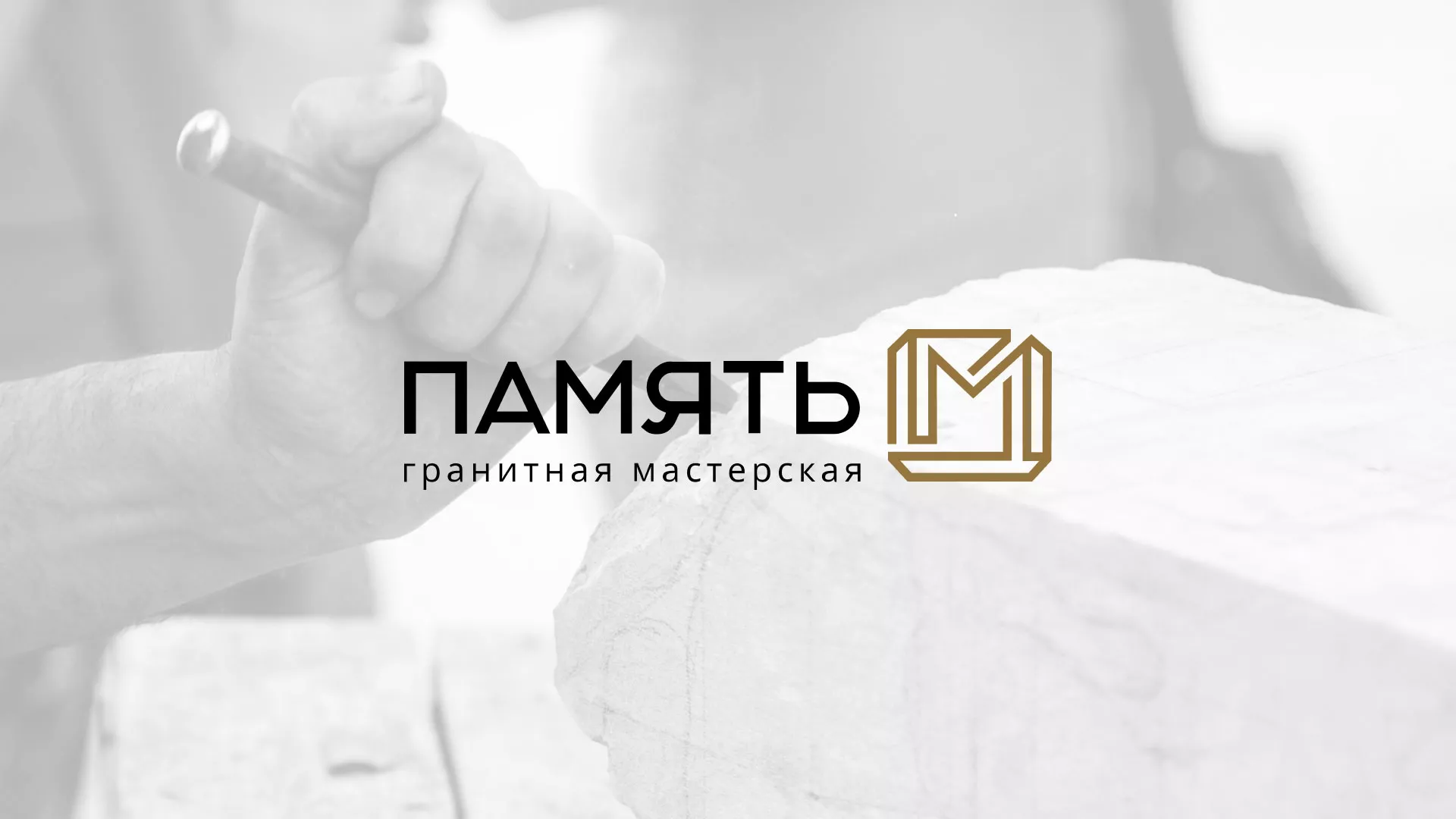 Разработка логотипа и сайта компании «Память-М» в Юбилейном